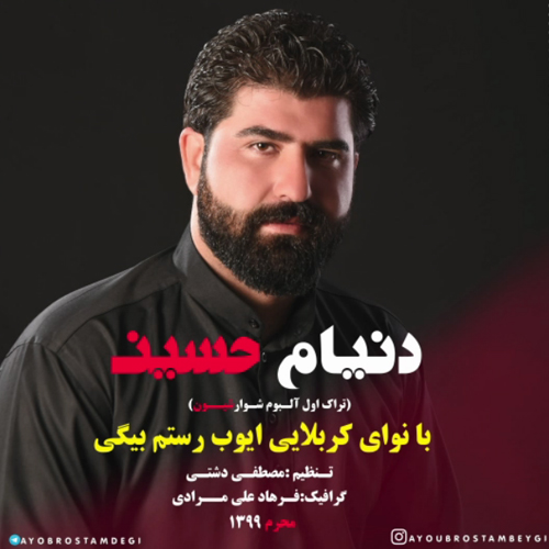 ایوب رستم بیگی دنیام حسین